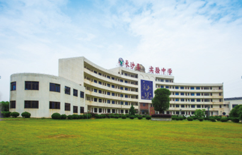 长沙县第一中学